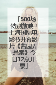 500场特别放映！上海国际电影节开幕影片《酱园弄·悬案》今日12点开票
