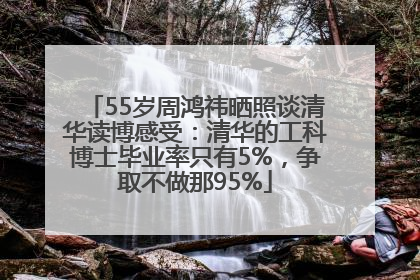 55岁周鸿祎晒照谈清华读博感受：清华的工科博士毕业率只有5%，争取不做那95%