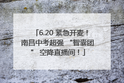 6.20 紧急开麦！南昌中考超强 “智囊团” 空降直播间！