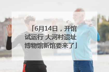 6月14日，开馆试运行 大河村遗址博物馆新馆要来了