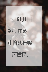 6月1日起，江苏一市将实行噪声管控