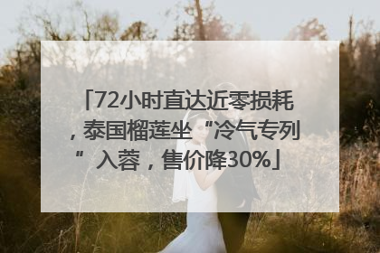 72小时直达近零损耗，泰国榴莲坐“冷气专列”入蓉，售价降30%