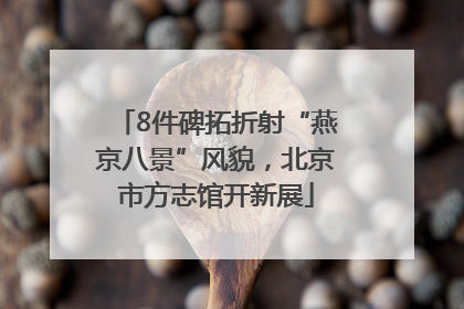 8件碑拓折射“燕京八景”风貌，北京市方志馆开新展