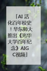 AI 活化百年校史！华东师大推出《光华大学百年纪念》AIGC视频