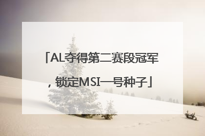 AL夺得第二赛段冠军，锁定MSI一号种子