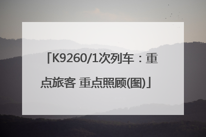 K9260/1次列车：重点旅客 重点照顾(图)