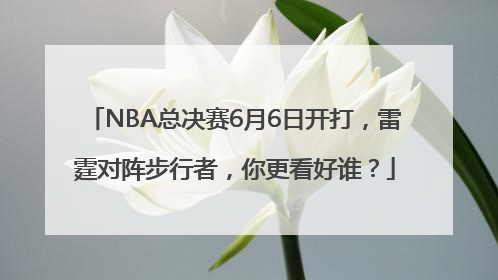 NBA总决赛6月6日开打，雷霆对阵步行者，你更看好谁？