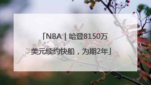 NBA｜哈登8150万美元续约快船，为期2年