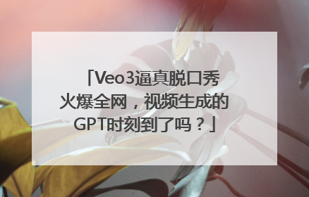 Veo3逼真脱口秀火爆全网，视频生成的GPT时刻到了吗？